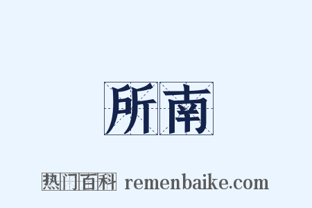 所南是什么意思的图片